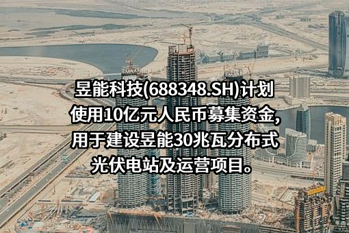 昱能科技股份有限公司