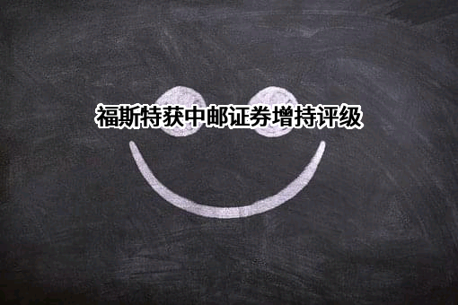 杭州福斯特应用材料股份有限公司