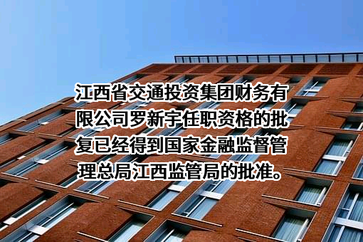 江西省交通投资集团财务有限公司