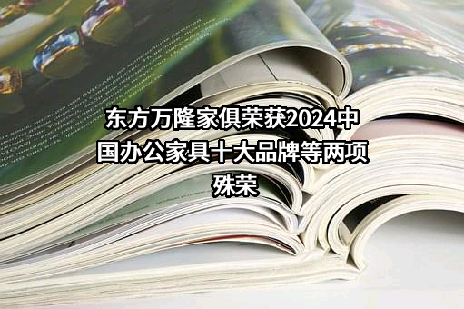 北京东方万隆家俱有限公司