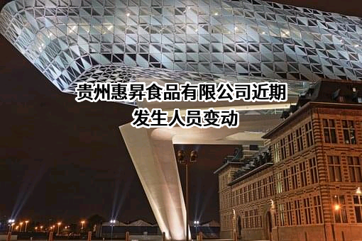 贵州惠昇食品有限公司