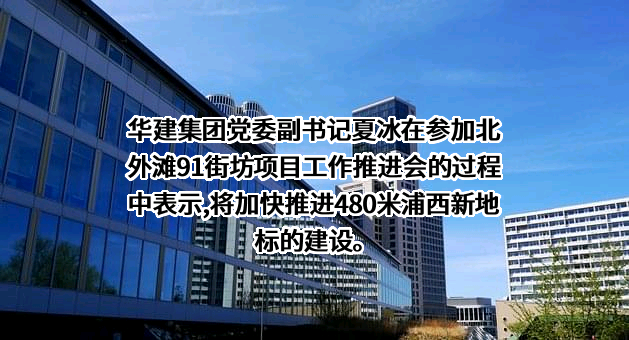 华东建筑集团股份有限公司