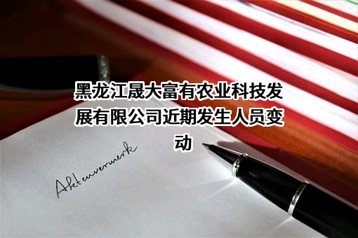 黑龙江晟大富有农业科技发展有限公司