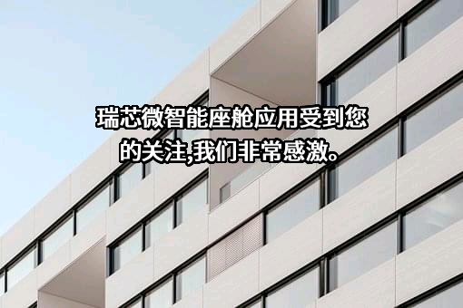 瑞芯微电子股份有限公司