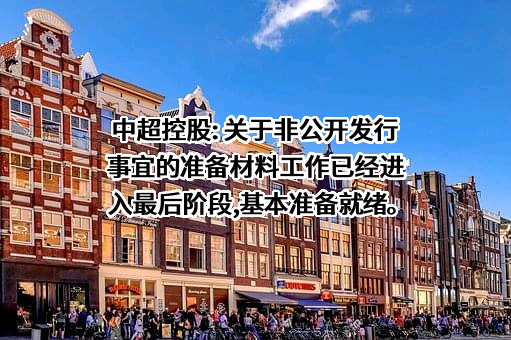 江苏中超控股股份有限公司
