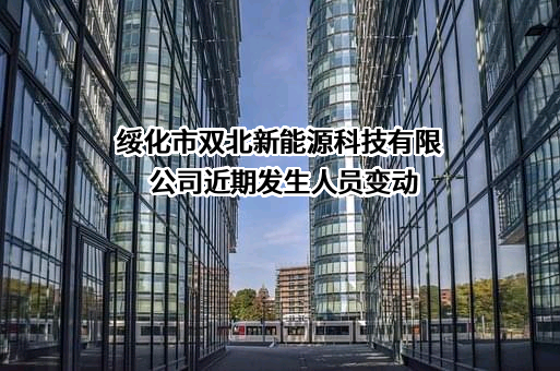 绥化市双北新能源科技有限公司