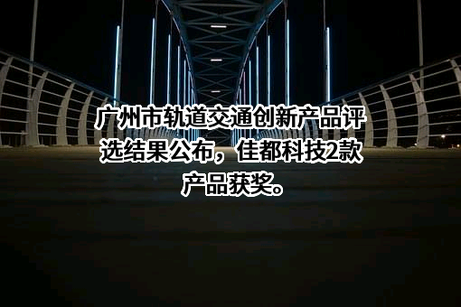 佳都科技集团股份有限公司