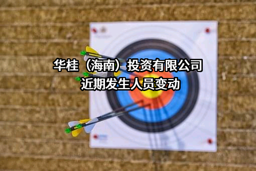 华桂（海南）投资有限公司