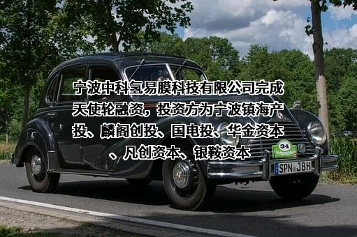 宁波中科氢易膜科技有限公司