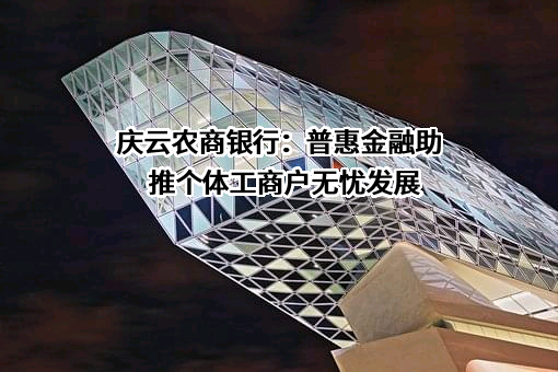 山东庆云农村商业银行股份有限公司