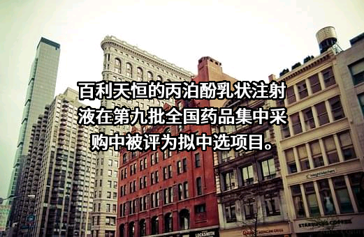四川百利天恒药业股份有限公司