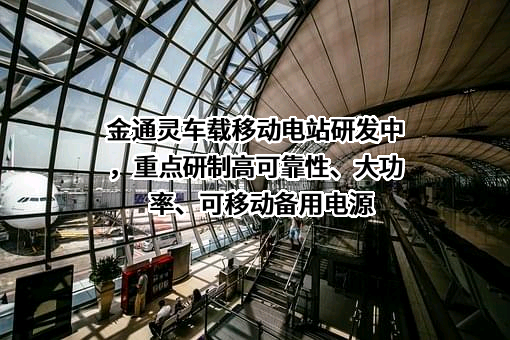 金通灵科技集团股份有限公司
