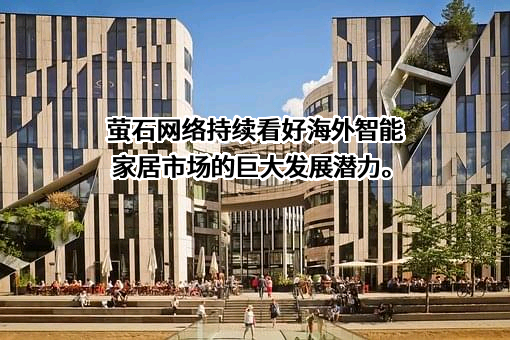 杭州萤石网络股份有限公司