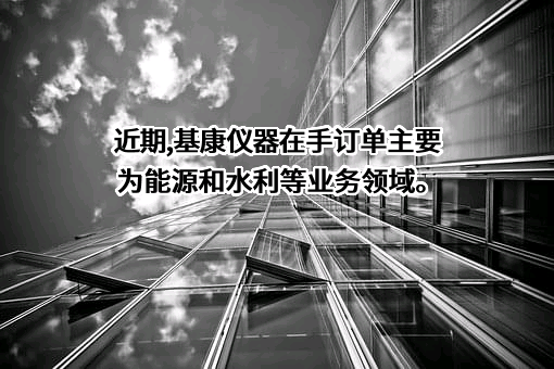 基康仪器股份有限公司