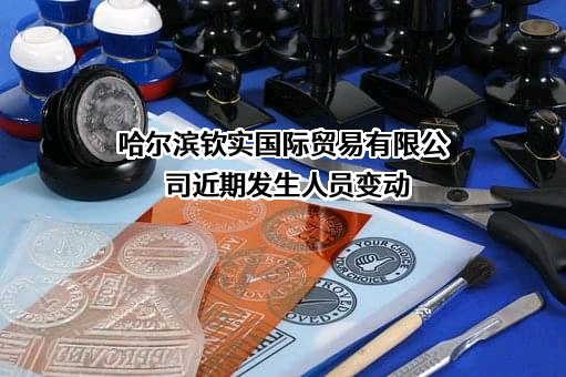 哈尔滨钦实国际贸易有限公司