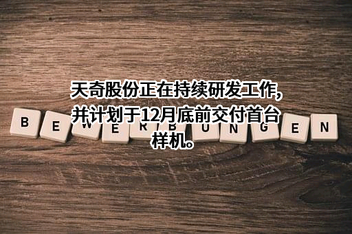天奇自动化工程股份有限公司