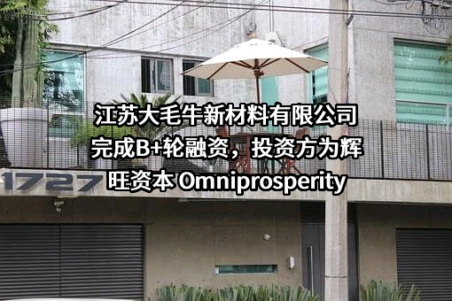 江苏大毛牛新材料有限公司