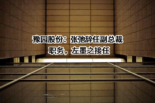 上海豫园旅游商城（集团）股份有限公司