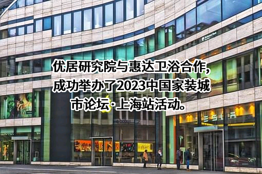 惠达卫浴股份有限公司