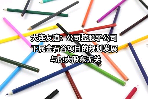 大连友谊（集团）股份有限公司