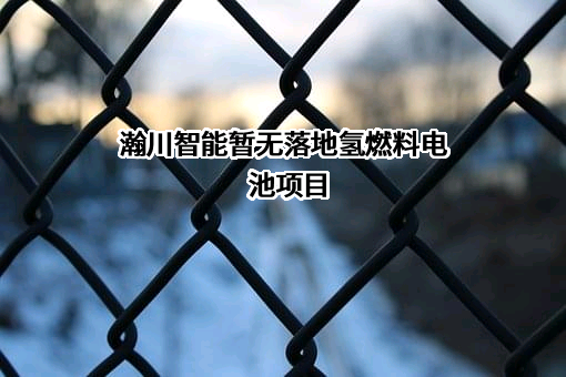 苏州瀚川智能科技股份有限公司