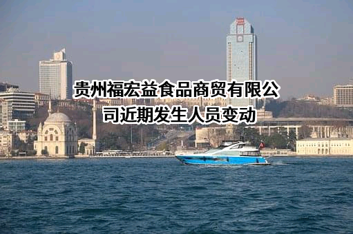 贵州福宏益食品商贸有限公司