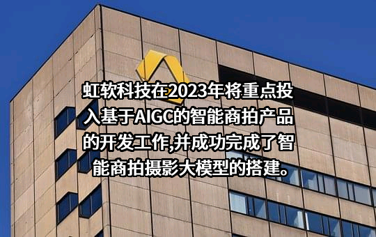 虹软科技股份有限公司