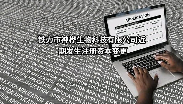 铁力市神桦生物科技有限公司
