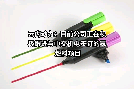 昆明云内动力股份有限公司