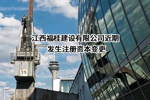 江西福桂建设有限公司