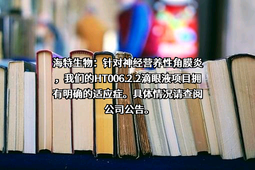 武汉海特生物制药股份有限公司