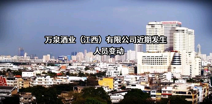 万泉酒业（江西）有限公司