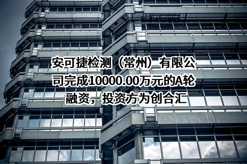 安可捷检测（常州）有限公司