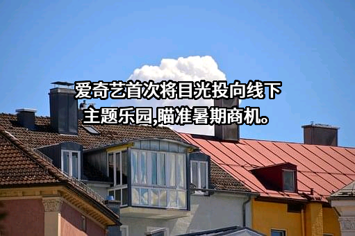 北京爱奇艺科技有限公司