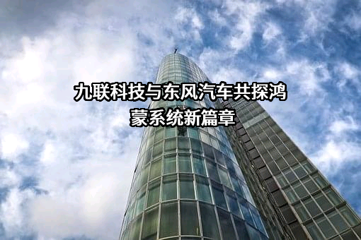 广东九联科技股份有限公司