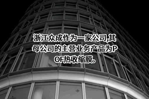 浙江众成包装材料股份有限公司