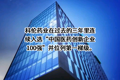 四川科伦药业股份有限公司
