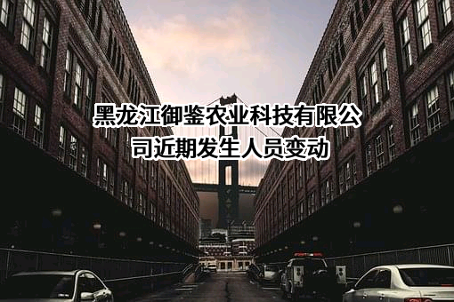 黑龙江御鉴农业科技有限公司