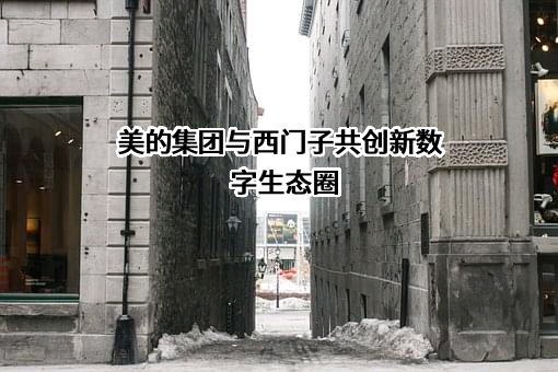 美的集团股份有限公司