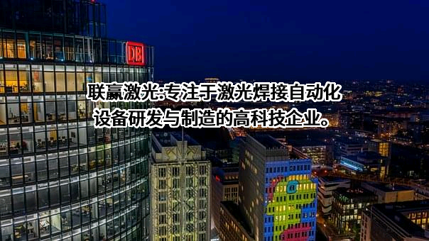 深圳市联赢激光股份有限公司