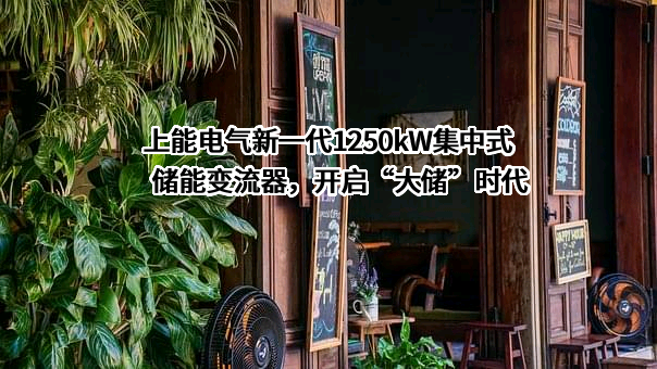 上能电气股份有限公司