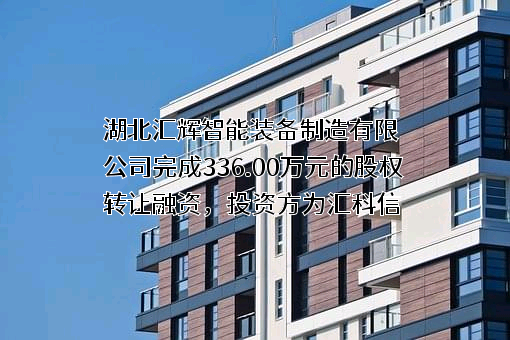 湖北汇辉智能装备制造有限公司