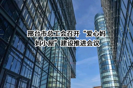 邢台市总工会