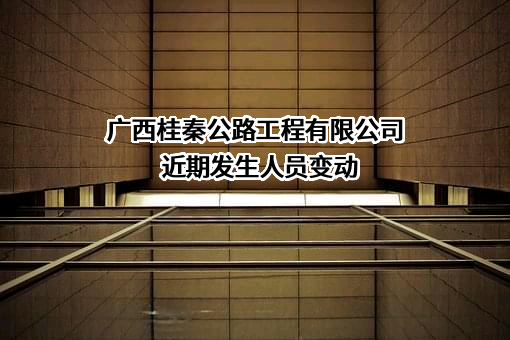广西桂秦公路工程有限公司