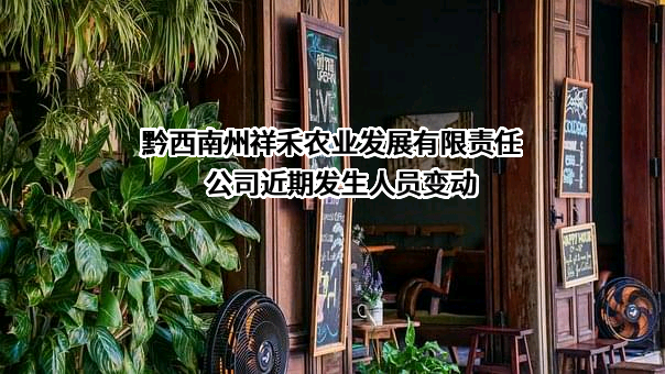 黔西南州祥禾农业发展有限责任公司