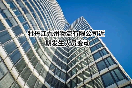 牡丹江九州物流有限公司