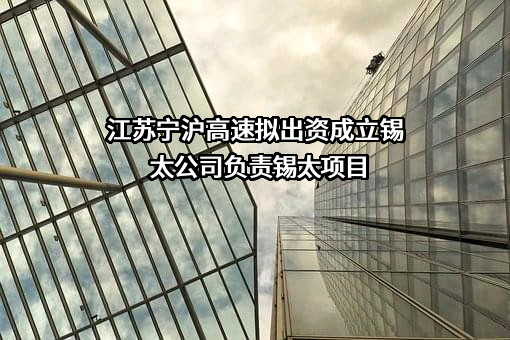 江苏宁沪高速公路股份有限公司