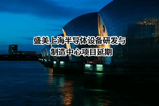 盛美半导体设备（上海）股份有限公司