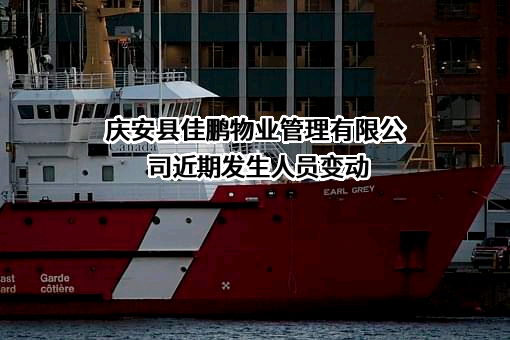 庆安县佳鹏物业管理有限公司近期发生人员变动