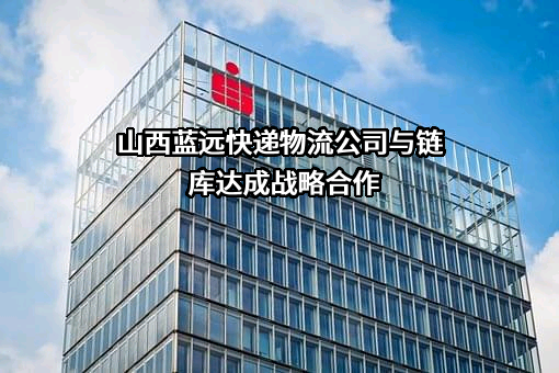 山西蓝远快递物流有限公司